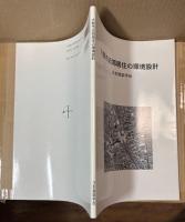 大都市近郊居住の環境設計