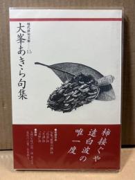 大峯あきら句集 【現代俳句文庫 15】