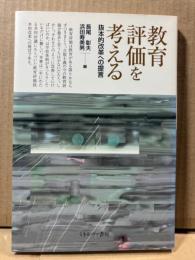 教育評価を考える 抜本的改革への提言