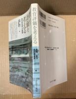 教育評価を考える 抜本的改革への提言
