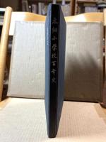広畑小学校百年史