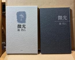 微光 橋閒石句集