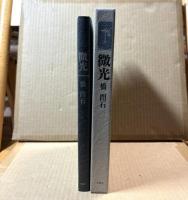 微光 橋閒石句集