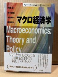 マクロ経済学 New Liberal Arts Selection