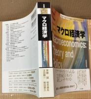 マクロ経済学 New Liberal Arts Selection