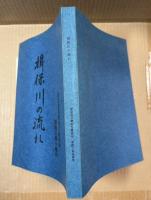 揖保川の流れ