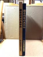 組合40年のあゆみ