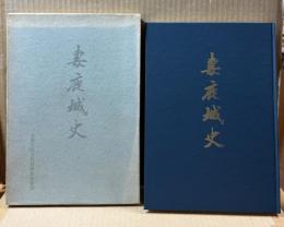 妻鹿城史
