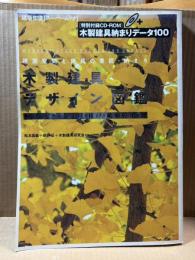 建築空間と建具の意匠・納まり 木製建具デザイン辞典 【建築知識 スーパームック】