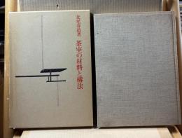 茶室の材料と構法