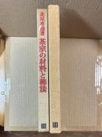 茶室の材料と構法
