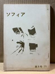 雑誌 ソフィア 第8号 1971年