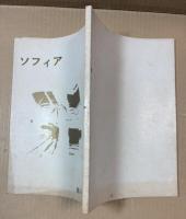 雑誌 ソフィア 第8号 1971年