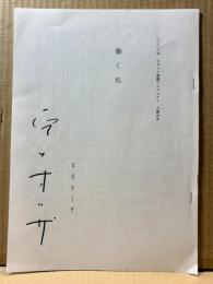 働く私　上演台本（署名入り）