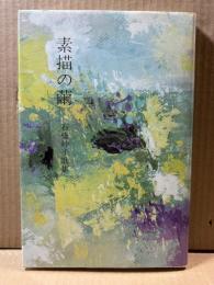 素描の繭 石橋妙子歌集