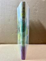 素描の繭 石橋妙子歌集