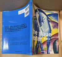 The Blaue Reiter 青騎士