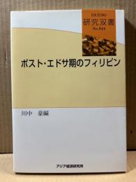 ポスト・エドサ期のフィリピン