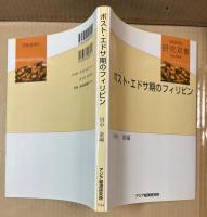 ポスト・エドサ期のフィリピン