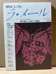 現代詩 ラ・メール La Mer 1992年秋号 （第38号）