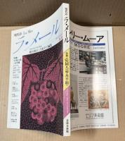 現代詩 ラ・メール La Mer 1992年秋号 （第38号）