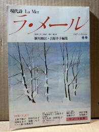 現代詩 ラ・メール La Mer 1987年冬号 （第15号）