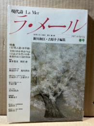 現代詩 ラ・メール La Mer 1987年春号 （第16号）
