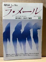 現代詩 ラ・メール La Mer 1987年夏号 （第17号）