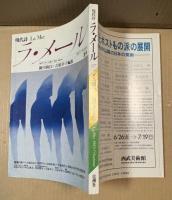 現代詩 ラ・メール La Mer 1987年夏号 （第17号）