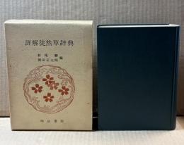 詳解徒然草辞典