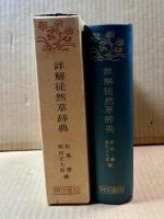 詳解徒然草辞典