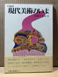 1986 現代美術はいま
