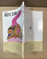 1986 現代美術はいま