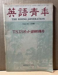 英語青年　1965年5月号　特集：T.S.エリオット追悼特集号
