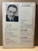 英語青年　1965年5月号　特集：T.S.エリオット追悼特集号