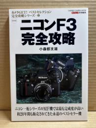 ニコンF3完全攻略 （CAPA特別編集 カメラGET！ベストセレクション完全攻略シリーズ 3）