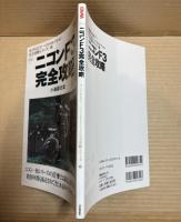 ニコンF3完全攻略 （CAPA特別編集 カメラGET！ベストセレクション完全攻略シリーズ 3）
