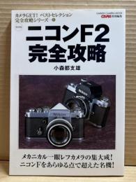 ニコンF2完全攻略 （CAPA特別編集 カメラGET！ベストセレクション完全攻略シリーズ 1）