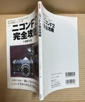 ニコンF2完全攻略 （CAPA特別編集 カメラGET！ベストセレクション完全攻略シリーズ 1）