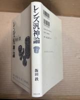 レンズ汎神論