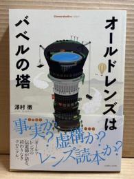 オールドレンズはバベルの塔