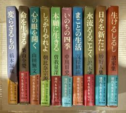 現代を生きる心 1～10巻セット 10冊揃い