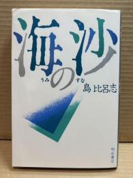 海の沙