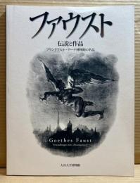 ファウスト　伝説と作品　フランクフルト・ゲーテ博物館の名品