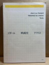ゴダール 映画史 テクスト
