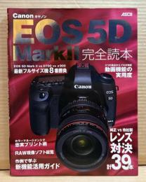 キャノン EOS 5D Mark2 完全読本