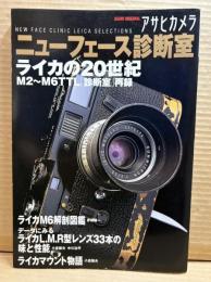 ライカの20世紀 (アサヒオリジナル アサヒカメラニューフェイス診断室)
