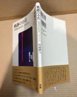 軌跡の小片 事業家 杉山平一をたどる