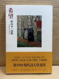 希望 杉山平一詩集