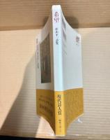 希望 杉山平一詩集